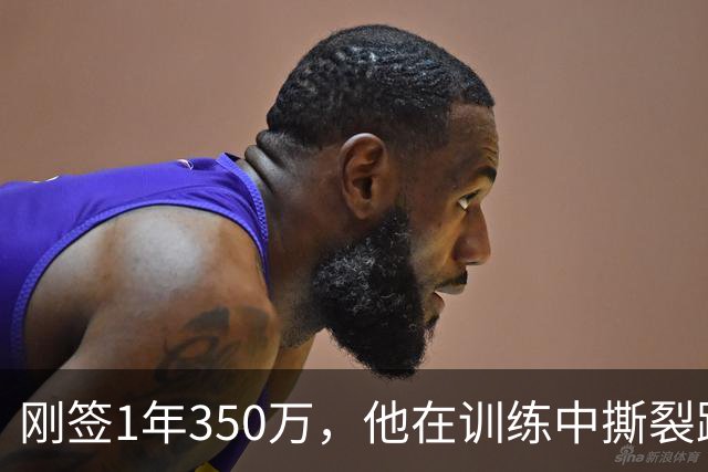 刚签1年350万，他在训练中撕裂跟腱，赛季或提前结束