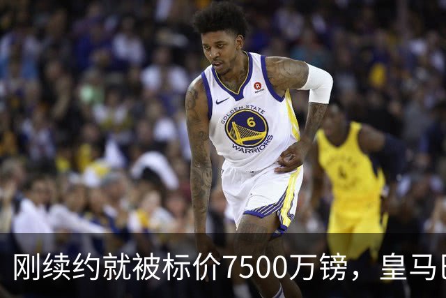 刚续约就被标价7500万镑，皇马巴萨同时盯上他