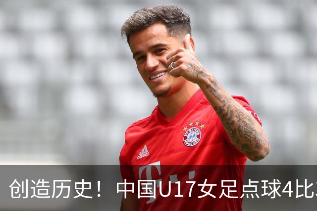 创造历史！中国U17女足点球4比3法国，首进世界杯八强，牛子琪两扑点球