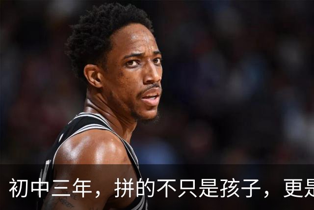 初中三年，拼的不只是孩子，更是家长的智慧。十条建议，家长学会了，孩子受益一生！