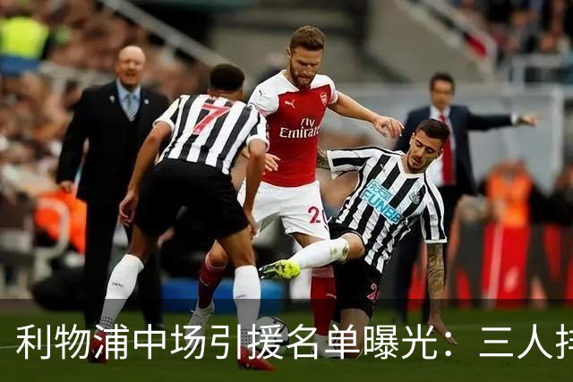利物浦中场引援名单曝光：三人排序，德国国脚仅列备选
