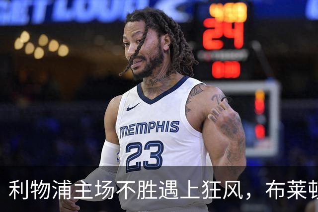利物浦主场不胜遇上狂风，布莱顿强势挑战