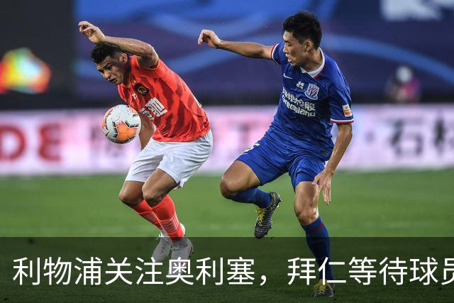 利物浦关注奥利塞，拜仁等待球员表态