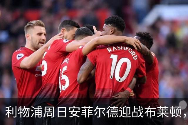 利物浦周日安菲尔德迎战布莱顿，预计改打4-2-3-1