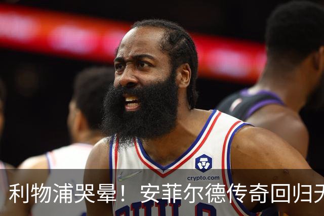 利物浦哭晕！安菲尔德传奇回归无望！昔日核心或将空降曼联