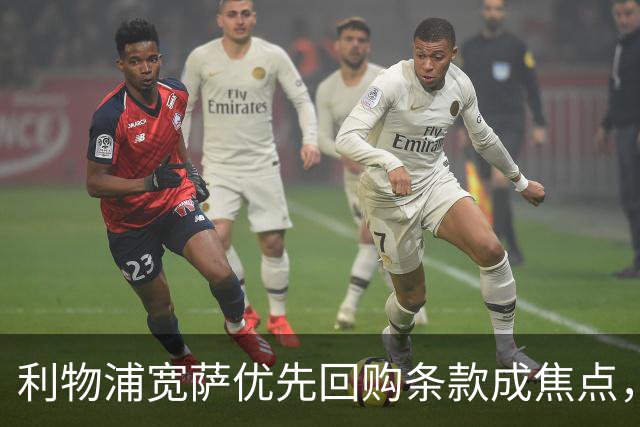 利物浦宽萨优先回购条款成焦点，豪门争夺战暗藏玄机
