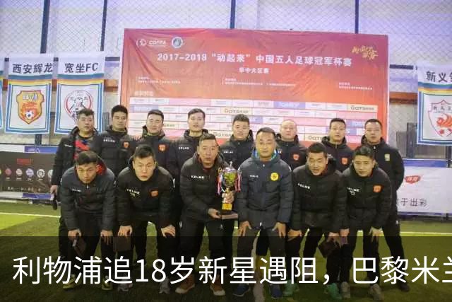 利物浦追18岁新星遇阻，巴黎米兰加入争夺