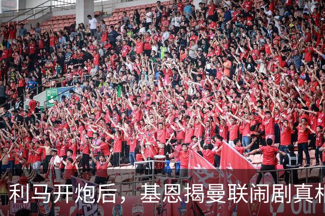 利马开炮后，基恩揭曼联闹剧真相：更衣室没人管，队长都在录播客