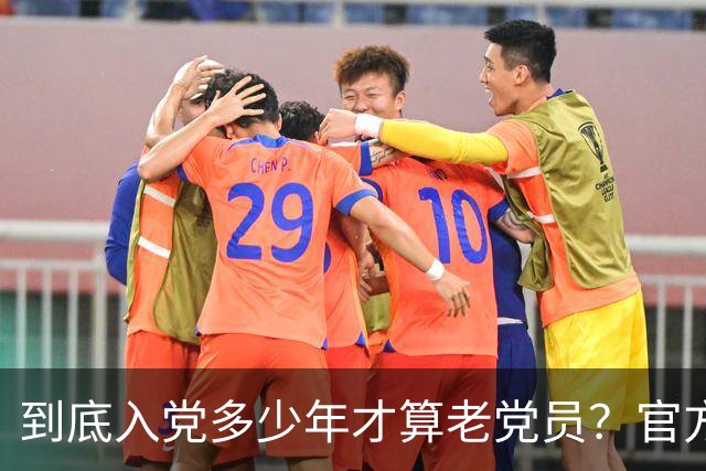到底入党多少年才算老党员？官方标准终于讲清楚了