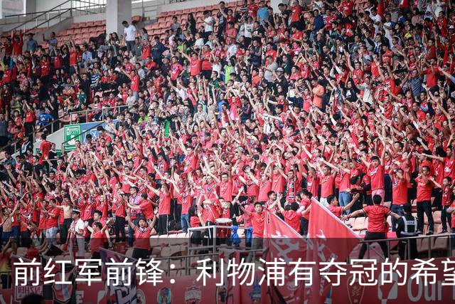 前红军前锋：利物浦有夺冠的希望 若维尔茨能找回状态应让其留队