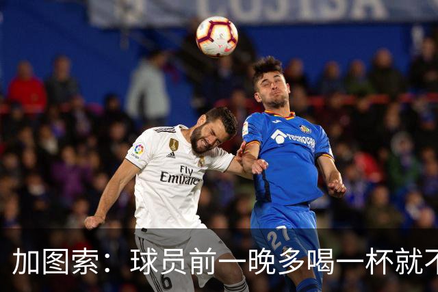 加图索：球员前一晚多喝一杯就不能训练，迟到绝不姑息