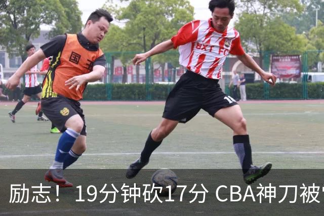 励志！19分钟砍17分 CBA神刀被雪藏一年后大爆发