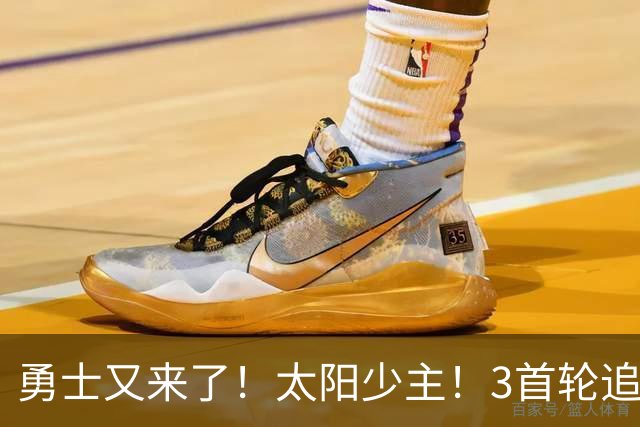 勇士又来了！太阳少主！3首轮追人！库里值得吗？