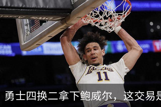 勇士四换二拿下鲍威尔，这交易是否有搞头
