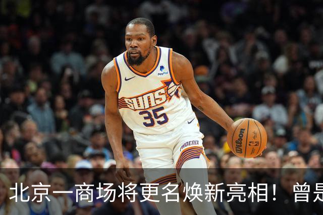 北京一商场将更名焕新亮相！曾是“亚洲最大购物中心”——