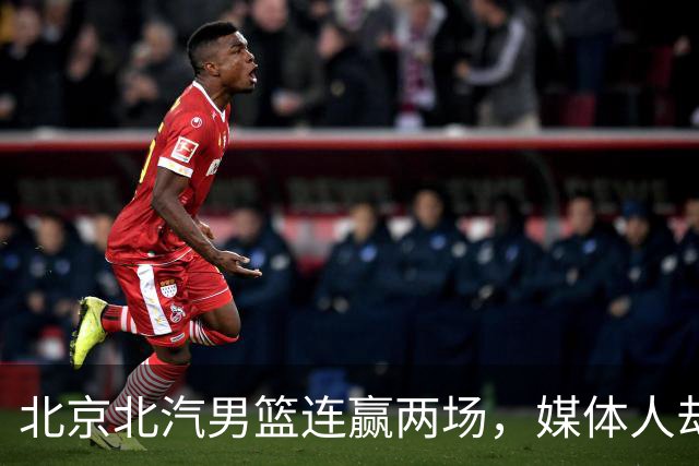 北京北汽男篮连赢两场，媒体人却点出最差之人，李楠会调整吗？
