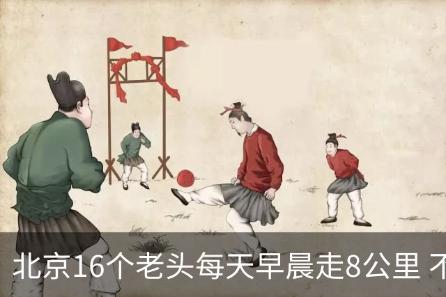 北京16个老头每天早晨走8公里 不吸烟不喝酒，死了九个，他今年87