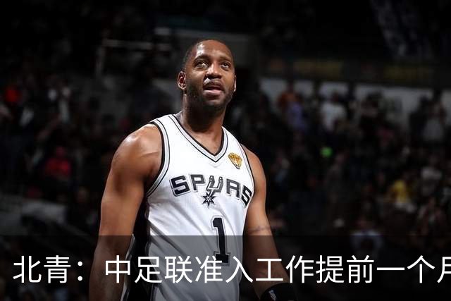 北青：中足联准入工作提前一个月启动，为各俱乐部留出充足时间