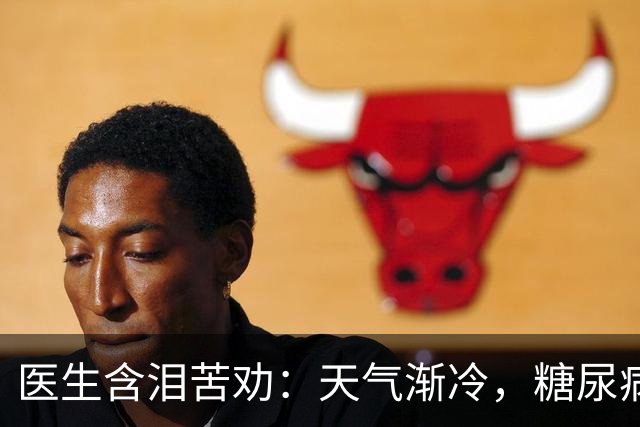 医生含泪苦劝：天气渐冷，糖尿病患者最怕这4件事，千万别大意！
