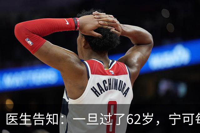 医生告知：一旦过了62岁，宁可每天在家休息，也要少干这5件事