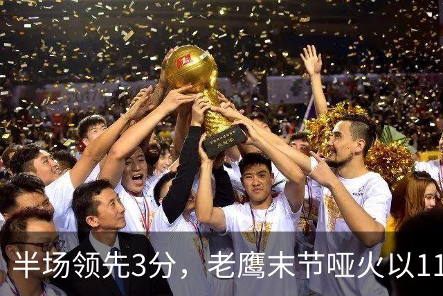 半场领先3分，老鹰末节哑火以110比120不敌火箭