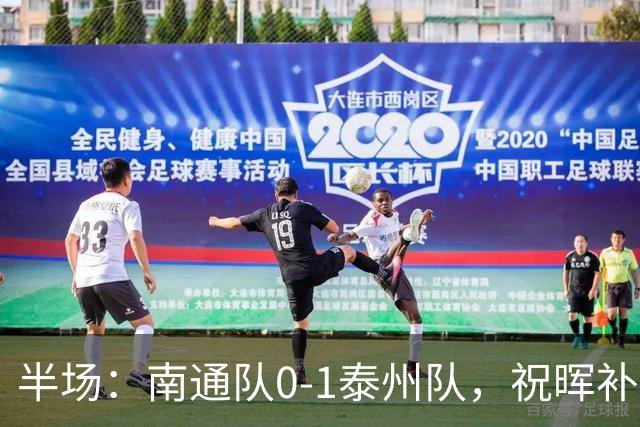 半场：南通队0-1泰州队，祝晖补时头球破门先拔头筹