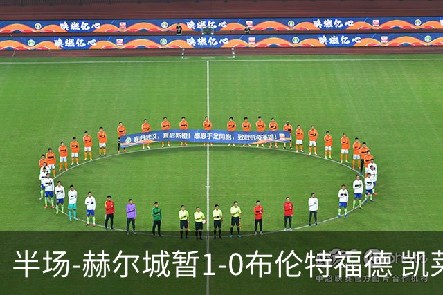 半场-赫尔城暂1-0布伦特福德 凯莱赫刀山球希基送点 麦克伯尼点射