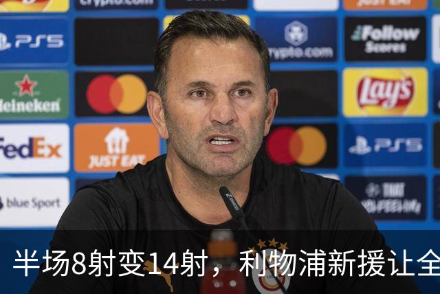 半场8射变14射，利物浦新援让全队进攻翻倍