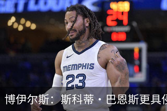 博伊尔斯：斯科蒂·巴恩斯更具侵略性 众将展现全新面貌