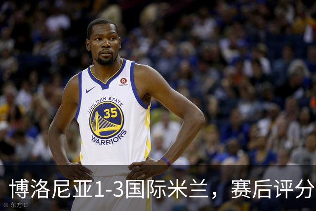 博洛尼亚1-3国际米兰，赛后评分+意甲最新积分榜出炉