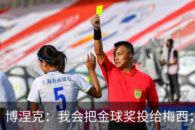 博涅克：我会把金球奖投给梅西；亚马尔可以再耐心一些