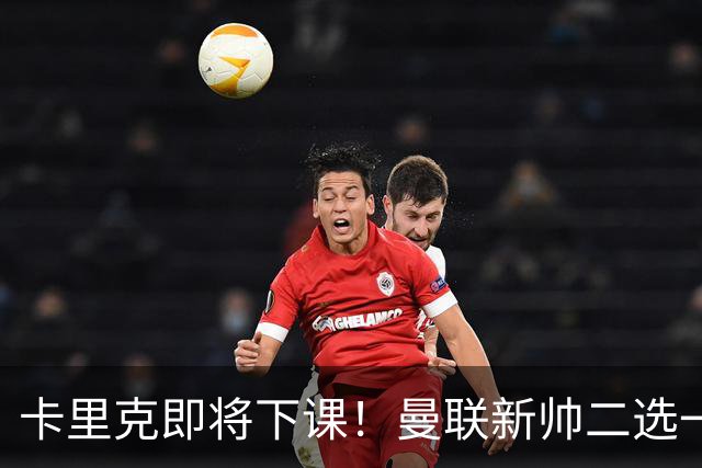 卡里克即将下课！曼联新帅二选一 威尔科克斯力挺埃迪豪