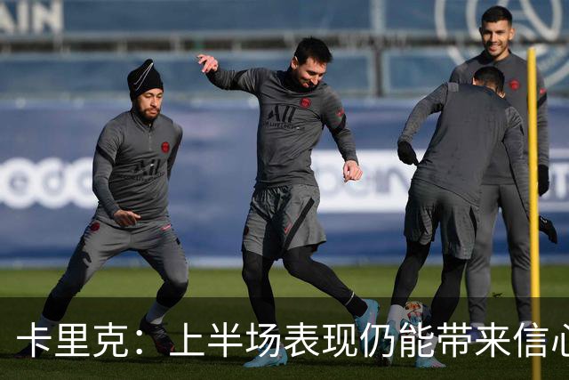卡里克：上半场表现仍能带来信心；红牌是比赛重大转折点