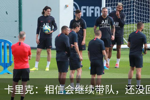 卡里克：相信会继续带队，还没回看利马的点球；对利马失望？没有