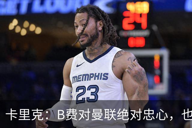 卡里克：B费对曼联绝对忠心，也完全致力于让球队变得更好