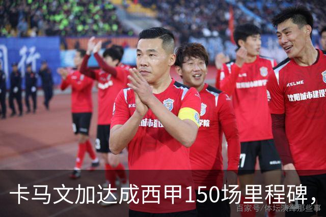 卡马文加达成西甲150场里程碑，皇马送出纪念球衣