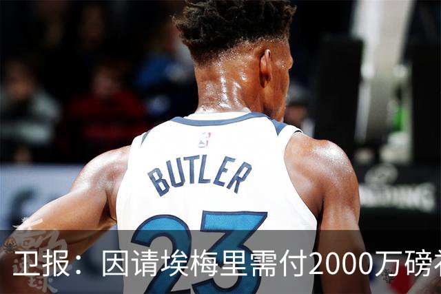 卫报：因请埃梅里需付2000万磅补偿，曼联若换帅首选埃迪-豪