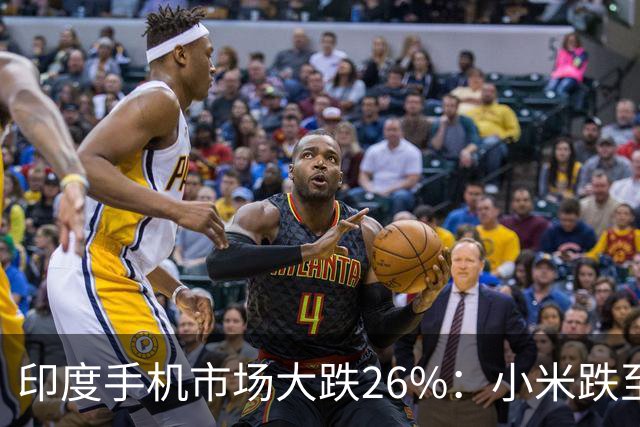 印度手机市场大跌26%：小米跌至第4，三星回到第1，苹果还是第5