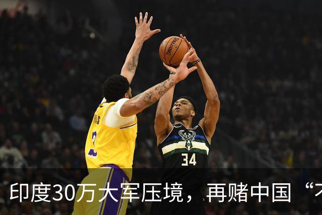 印度30万大军压境，再赌中国“不会先动手”？