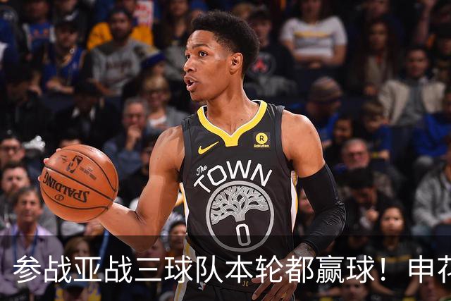 参战亚战三球队本轮都赢球！申花特谢拉 海港梅伦多 北京国安法比奥