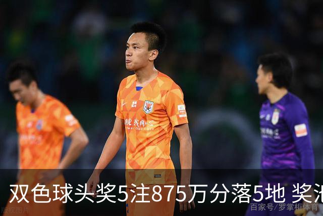 双色球头奖5注875万分落5地 奖池余额9.36亿