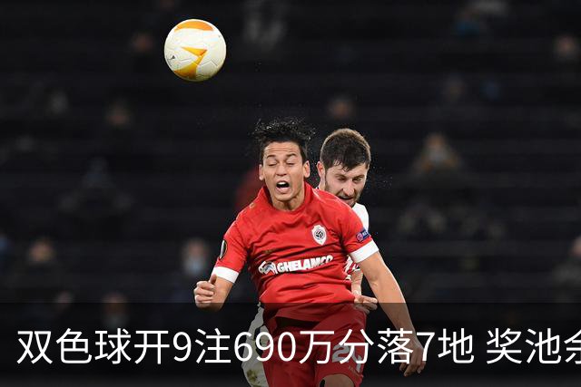 双色球开9注690万分落7地 奖池余额8.58亿元