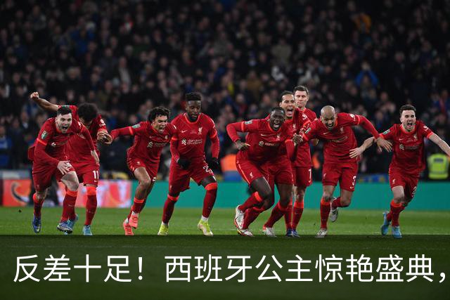 反差十足！西班牙公主惊艳盛典，为梅西颁奖体态大变！