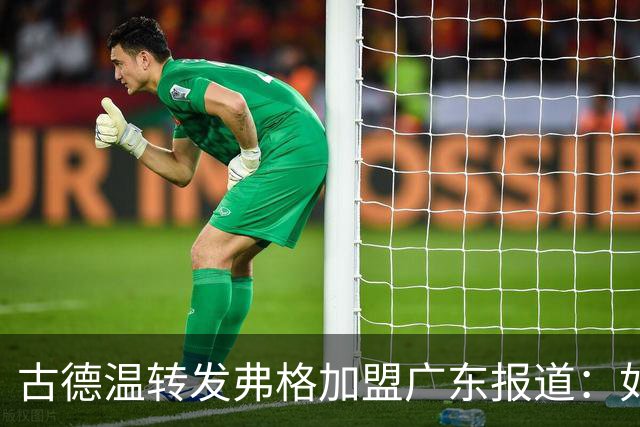 古德温转发弗格加盟广东报道：如果我传错球麻烦传回 会想你兄弟