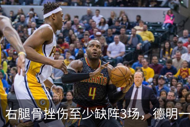 右腿骨挫伤至少缺阵3场，德明一周后复查