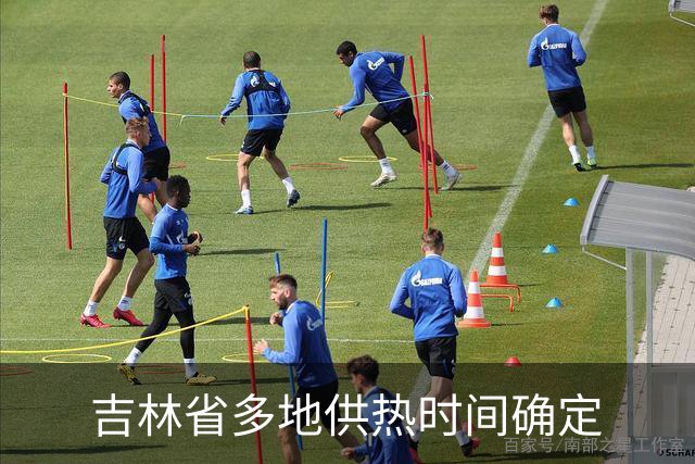 吉林省多地供热时间确定