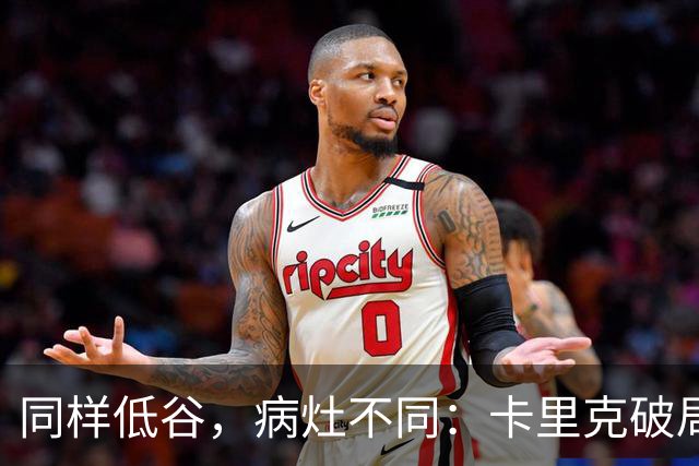 同样低谷，病灶不同：卡里克破局路径与穆里尼奥当年有何不同？