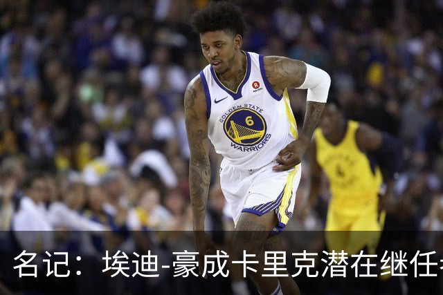 名记：埃迪-豪成卡里克潜在继任者，给纽卡补偿金降至300万镑