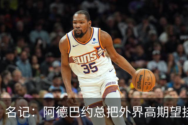 名记：阿德巴约总把外界高期望挂嘴边 还沉迷于毫无节奏的跳投