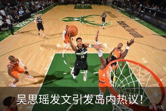 吴思瑶发文引发岛内热议！